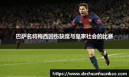 巴萨名将梅西因伤缺席与皇家社会的比赛