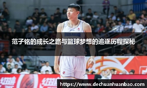 范子铭的成长之路与篮球梦想的追逐历程探秘