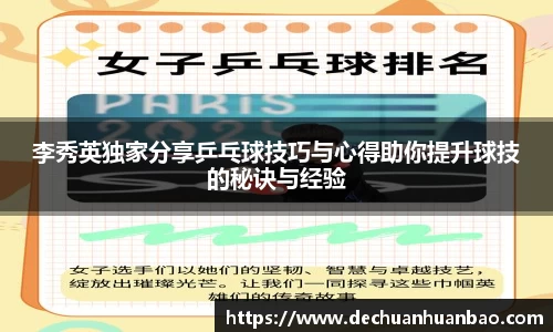 李秀英独家分享乒乓球技巧与心得助你提升球技的秘诀与经验
