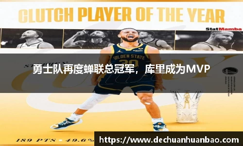 勇士队再度蝉联总冠军，库里成为MVP