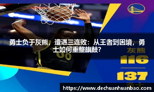 勇士负于灰熊，遭遇三连败：从王者到困境，勇士如何重整旗鼓？