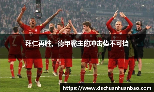 拜仁再胜，德甲霸主的冲击势不可挡