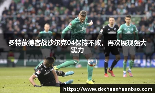 多特蒙德客战沙尔克04保持不败，再次展现强大实力