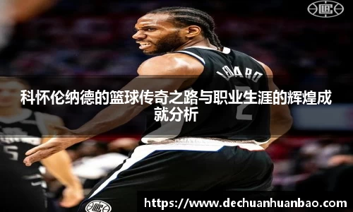科怀伦纳德的篮球传奇之路与职业生涯的辉煌成就分析