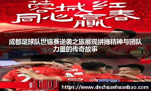 成都足球队世锦赛逆袭之旅展现拼搏精神与团队力量的传奇故事