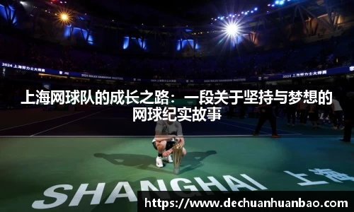 上海网球队的成长之路：一段关于坚持与梦想的网球纪实故事