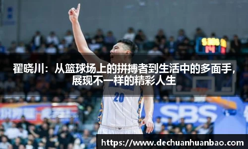 翟晓川：从篮球场上的拼搏者到生活中的多面手，展现不一样的精彩人生