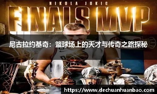 尼古拉约基奇：篮球场上的天才与传奇之路探秘