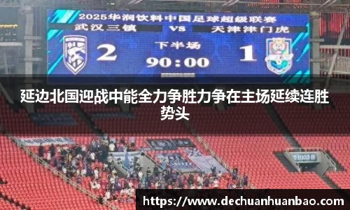 延边北国迎战中能全力争胜力争在主场延续连胜势头