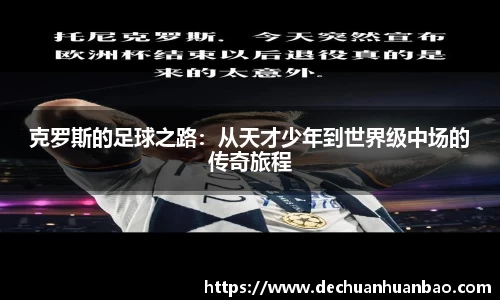 克罗斯的足球之路：从天才少年到世界级中场的传奇旅程