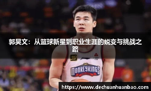 郭昊文：从篮球新星到职业生涯的蜕变与挑战之路