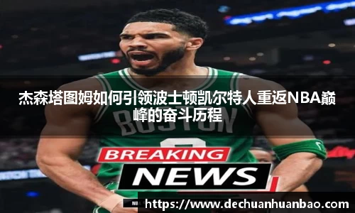 杰森塔图姆如何引领波士顿凯尔特人重返NBA巅峰的奋斗历程