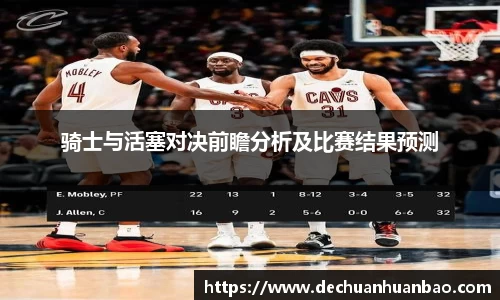 骑士与活塞对决前瞻分析及比赛结果预测