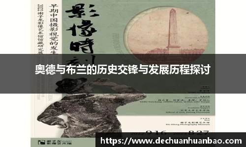 奥德与布兰的历史交锋与发展历程探讨